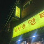 와플칸 마포점 - 대흥역 와플 맛집 | 다이닝코드, 빅데이터 맛집검색
