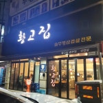 한눈에 펼쳐보는 구갈 맛집 - 다이닝코드, 빅데이터 맛집검색