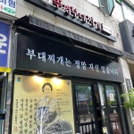 김뚜껑부대찌개 부천상동점 - 부천상동 부대찌개, 부대볶음 맛집 | 다이닝코드, 빅데이터 맛집검색