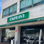 카페153 - 원통 카페라떼 맛집 | 다이닝코드, 빅데이터 맛집검색