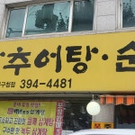 남가네설악추어탕 - 홍은동 추어탕, 순대국 맛집 | 다이닝코드, 빅데이터 맛집검색
