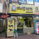 봉구스밥버거 달동현대점 - 울산남구 밥버거, 쫀드기 맛집 | 다이닝코드, 빅데이터 맛집검색