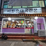 두리두리불닭발 - 수유 닭발, 국물닭발 맛집 | 다이닝코드, 빅데이터 맛집검색