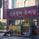 골목산곰장어추어탕 - 온천장 꼼장어 맛집 - 다이닝코드