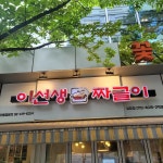 이선생짜글이 상암점 - 상암 짜글이, 두루치기 맛집 - 다이닝코드