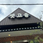 달콤한닭강정 - 진접 닭강정, 옛날통닭 맛집 | 다이닝코드, 빅데이터 맛집검색