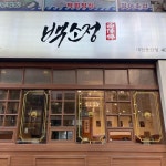 황제참치 - 둔산동 참치, 참치회 맛집 | 다이닝코드, 빅데이터 맛집검색