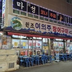 원조여의주장어구이 - 남포동 장어구이, 꼼장어 맛집 | 다이닝코드, 빅데이터 맛집검색