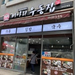 미아리우동집: 근처 해장 우동 맛집 - AI 딩코의 맛집 공략