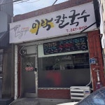 경남대 국수 맛집 Top37 - 다이닝코드