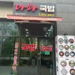 다와국밥 - 송도 돼지국밥, 순대국밥 맛집 - 다이닝코드