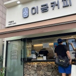 이공커피 노량진점 - 노량진 커피, 아메리카노 맛집 | 다이닝코드, 빅데이터 맛집검색