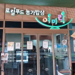 농가밥상 여미락 - 순천 한식뷔페, 뷔페 맛집 - 다이닝코드