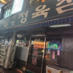 하정식당 - 용현동 삼겹살, 생삼겹살 맛집 | 다이닝코드, 빅데이터 맛집검색