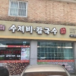항아리수제비칼국수 - 금곡 칼국수, 항아리수제비 맛집 | 다이닝코드, 빅데이터 맛집검색