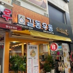 길동우동 호평점 - 호평동 우동, 분식 맛집 | 다이닝코드, 빅데이터 맛집검색