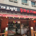 포명천천 성대점 - 수원 짜장면, 중화요리 맛집 - 다이닝코드