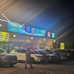 소문난어부횟집 - 대부도 조개구이, 횟집 맛집 | 다이닝코드, 빅데이터 맛집검색