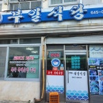 원조 시락국 - 통영 시락국, 시락국밥 맛집 | 다이닝코드, 빅데이터 맛집검색