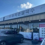 우리손칼국수 - 좌천역 칼국수, 손칼국수 맛집 | 다이닝코드, 빅데이터 맛집검색