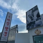 경기도 양주시 평화로 1633 주소 검색 결과 1곳 - 다이닝코드