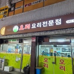 윤가네오리구이 - 면목 오리고기, 오리주물럭 맛집 | 다이닝코드, 빅데이터 맛집검색