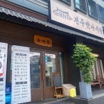 지새는달 - 군자역 요리주점, 파스타 맛집 | 다이닝코드, 빅데이터 맛집검색