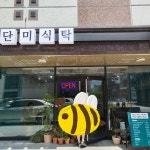 단미식탁 - 광주 오리고기, 오리탕 맛집 | 다이닝코드, 빅데이터 맛집검색