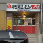 사천샤브샤브 연향점 - 연향동 양꼬치, 훠궈 맛집 | 다이닝코드, 빅데이터 맛집검색