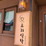 모리식탁 - 양산 스시, 일식 맛집 | 다이닝코드, 빅데이터 맛집검색