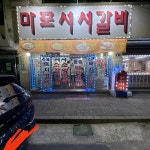 마포서서갈비 - 고양 돼지갈비 맛집 - 다이닝코드