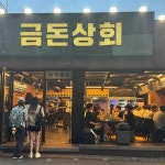 금돈상회 - 제주시청 흑돼지, 고기집 맛집 | 다이닝코드, 빅데이터 맛집검색