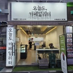 오늘도카페일리터 광진점 - 군자역 카페 맛집 | 다이닝코드, 빅데이터 맛집검색
