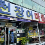 푸른정원 - 익산 오리주물럭, 오리고기 맛집 | 다이닝코드, 빅데이터 맛집검색
