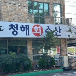 오천항수산물판매센터 7호점 - 보령 조개구이, 키조개 맛집 | 다이닝코드, 빅데이터 맛집검색