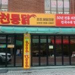 용천통닭 김포점 - 김포 통닭, 치킨집 맛집 | 다이닝코드, 빅데이터 맛집검색