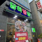 당하냉삼 - 완정역 냉삼 맛집 | 다이닝코드, 빅데이터 맛집검색