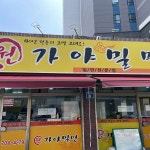 원가야밀면 - 송정 밀면, 물밀면 맛집 - 다이닝코드