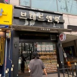 브레드앤쿡 - 완정역 베이커리, 카야토스트 맛집 | 다이닝코드, 빅데이터 맛집검색