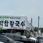 대부맛집우리밀손칼국수 - 대부도 간장게장, 꽃게장 맛집 | 다이닝코드, 빅데이터 맛집검색