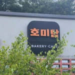호미탐 - 아산 베이커리, 두쫀쿠 맛집 - 다이닝코드