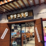 한양고깃집 광주신창점 - 신창 삼겹살, 솥뚜껑삼겹살 맛집 | 다이닝코드, 빅데이터 맛집검색