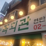 상록회관 연탄구이 불광점 - 불광 삼겹살, 갈비살 맛집 | 다이닝코드, 빅데이터 맛집검색