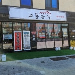 교동한식 - 면목역 백반, 한식 맛집 | 다이닝코드, 빅데이터 맛집검색