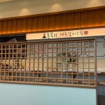 동복리제주갈치조림 시흥장곡점 - 시흥 생선구이, 갈치조림 맛집 - 다이닝코드