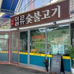 장군암소숯불 - 울산 한우, 한우불고기 맛집 | 다이닝코드, 빅데이터 맛집검색