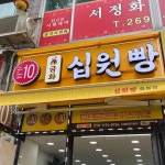 금화십원빵 화봉점 - 울산 탕후루, 디저트 맛집 | 다이닝코드, 빅데이터 맛집검색