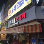 한창오돌뼈 - 연산 포차, 오돌뼈 맛집 | 다이닝코드, 빅데이터 맛집검색