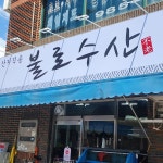 불로회수산 본점 - 대구 횟집, 회덮밥 맛집 | 다이닝코드, 빅데이터 맛집검색