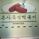 은사즉석떡볶이 마들점 - 마들역 떡볶이, 즉석떡볶이 맛집 - 다이닝코드